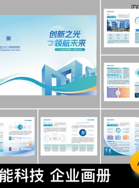 智能科技公司企业品牌简介宣传画册手册排版AI矢量图设计素材模板