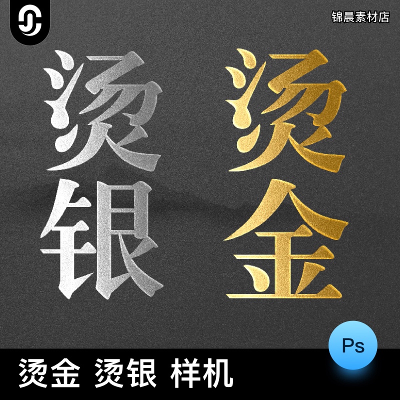 烫金烫银PS特效字LOGO字体海报文字效果样式样机PSD设计素材模版
