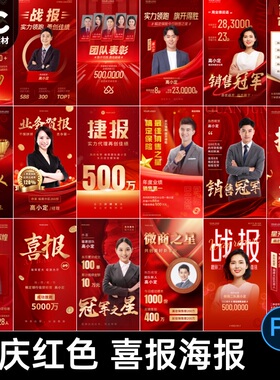 红色金色喜报战报地产销售团队排名榜海报背景PSD设计素材模版