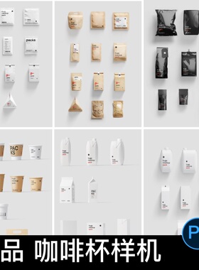 咖啡奶茶杯食品包装自封袋茶叶袋利乐包牛奶盒ps智能贴图样机素材