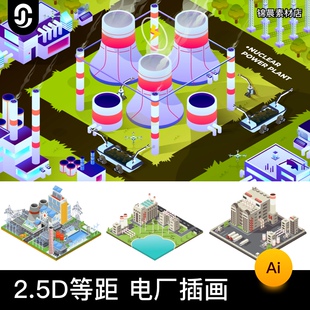 2.5D扁平化发电站供电厂风电煤电工厂核电站插画矢量AI设计素材图