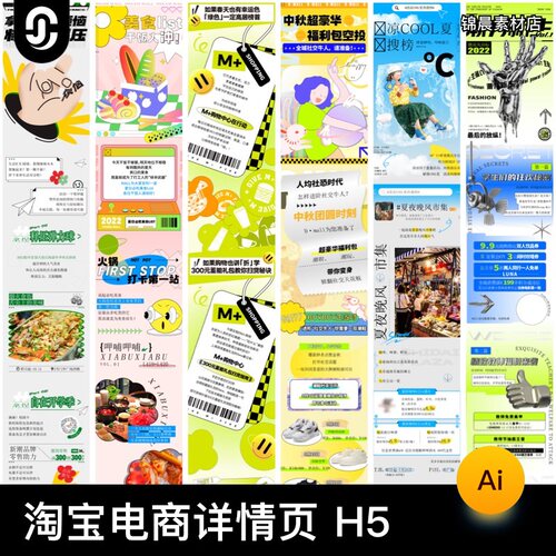 淘宝电商详情页公众号商场促销活动H5长图海报排版模板AI矢量素材