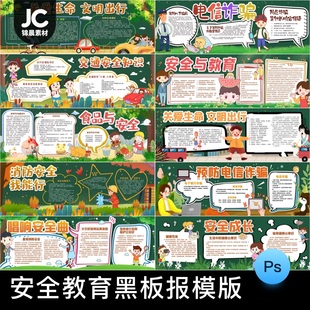 中小学生安全教育黑板报模板预防诈骗文明出行校园文化PSD模板