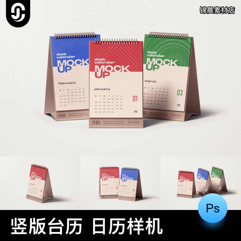 11x15.8竖版台历日历效果图展示VI智能贴图PSD样机提案设计素材