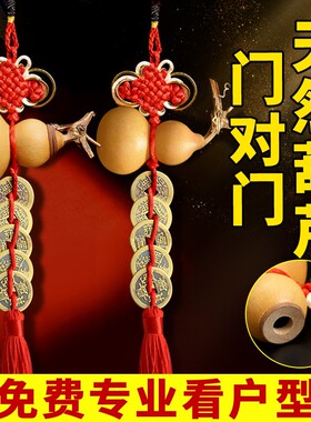 葫芦天然挂件开口镇宅摆件五帝钱门对门化解五帝铜钱厕所横梁招。