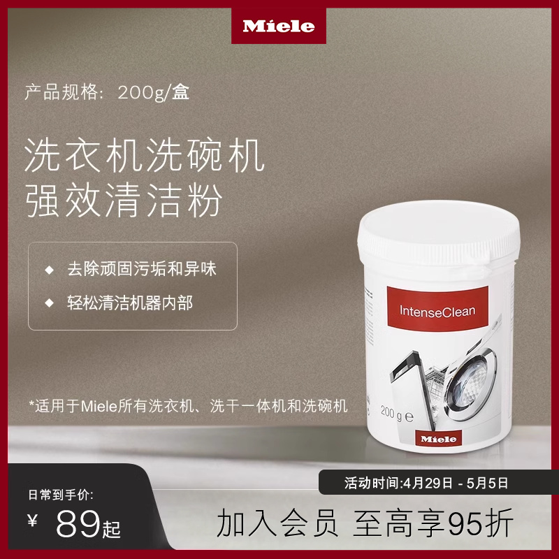 Miele 美诺 IntenseClean洗衣机洗碗机强效清洁粉 200g/盒 大家电 洗衣机配件 原图主图