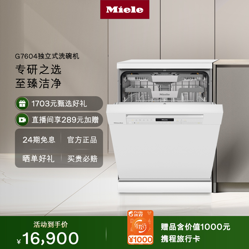 Miele美诺进口独立式洗碗机