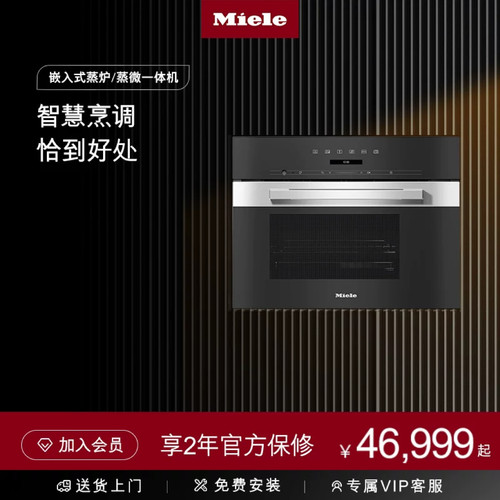美诺Miele官方进口嵌入式蒸炉