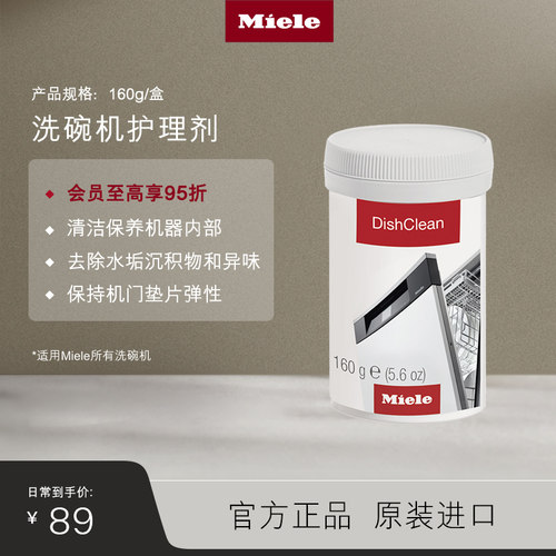 官方Miele美诺洗碗机护理组合