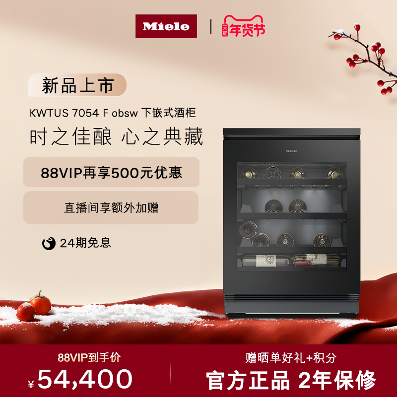 美诺Miele官方进口110L储存容量独立式红酒柜恒温柜家用KWTUS7054,大家电,酒柜,淘宝优惠券,粉丝福利购,淘宝优惠卷
