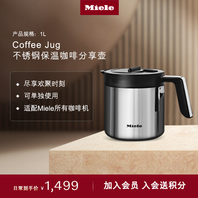 官方进口Miele美诺保温咖啡壶