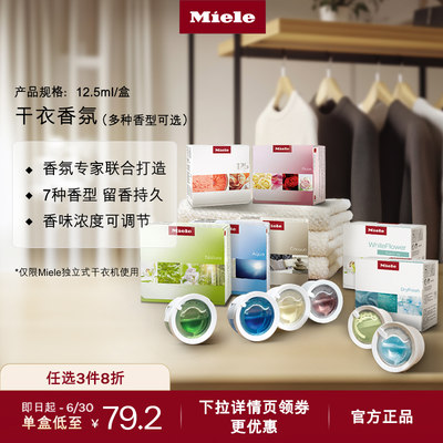 官方Miele美诺干衣香氛顺丰包邮