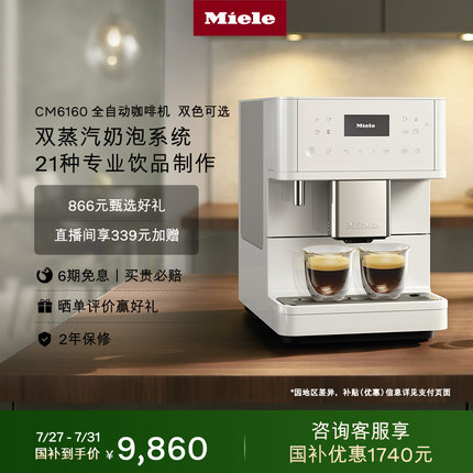 Miele/美诺官方进口全自动家用咖啡机研磨一体机CM6160[换新补贴]