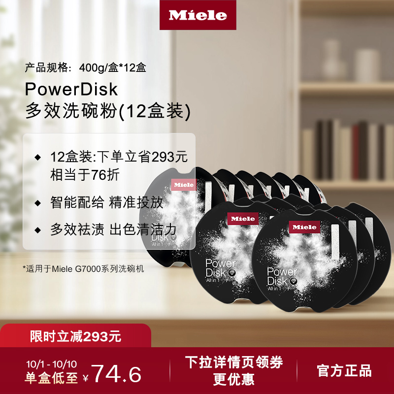 官方Miele美诺多效洗碗粉包邮