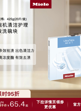 Miele美诺官方正品Ultra Tabs All in1全效洗碗块洗碗机清洁护理