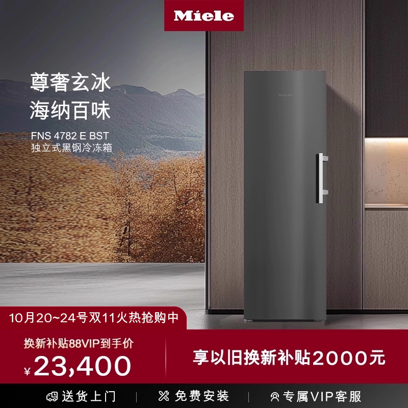 美诺Miele独立式冷冻冰箱FNS4782