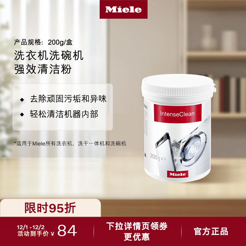 Miele洗衣机洗碗机清洁粉包邮