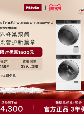 [新品]Miele美诺NOVA洗烘套装11+10KG洗衣机烘干机WQ1400+TQ1400
