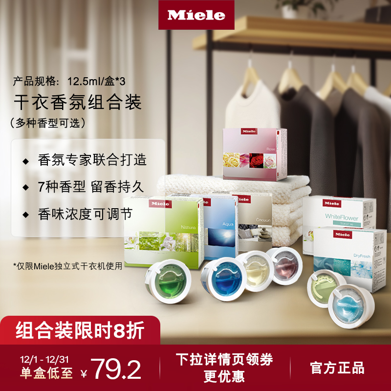 官方进口Miele美诺正品干衣香氛