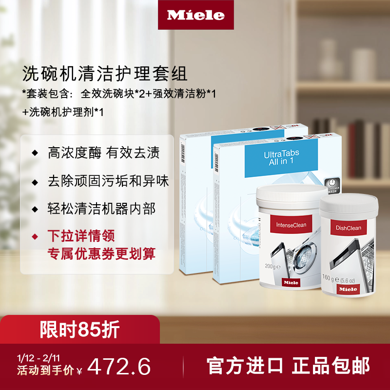 美诺Miele官方正品清洁套装洗碗块+强效清洁粉+洗碗机护理剂,大家电,其他大家电配件,淘宝优惠券,粉丝福利购,淘宝优惠卷