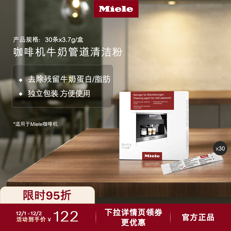 官方Miele美诺咖啡机管道清洁粉