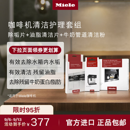 Miele美诺官方咖啡机清洁组合