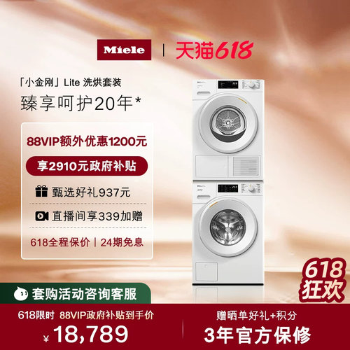 美诺Miele洗烘套装臻享呵护20年