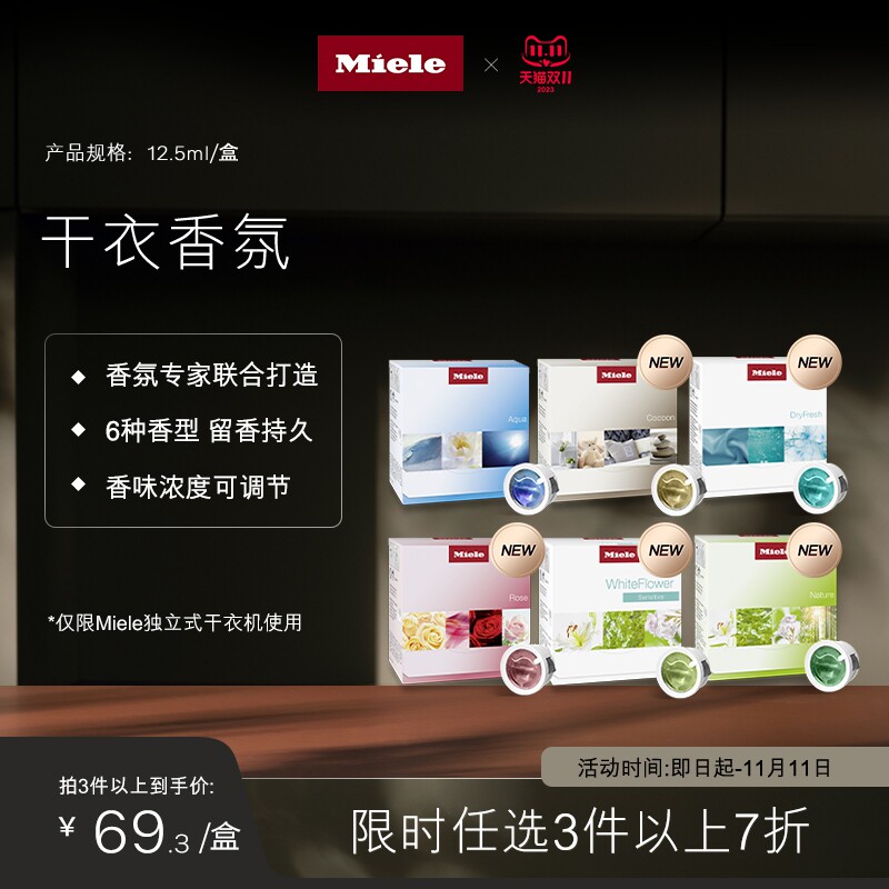 Miele 美诺官方烘干机干衣香氛六种香型可选（新款上市）属于什么档次？