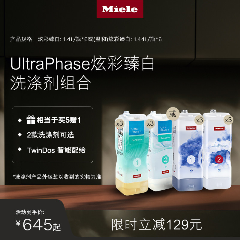 Miele美诺官方正品臻白炫彩洗涤剂组合 适用于TwinDos系统洗衣机使用感如何?