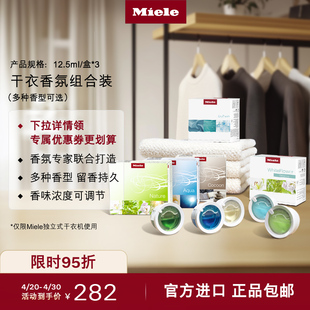 【大包装】Miele美诺烘干机干衣香氛香薰3盒装7种香型留香持久