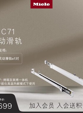 美诺Miele 官方HFC71 灵动滑轨 适用于烤箱 蒸烤一体机