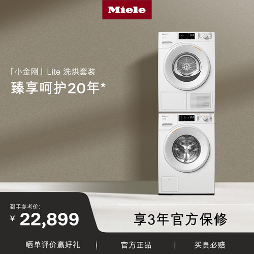 美诺Miele洗烘套装臻享呵护20年