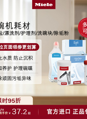 Miele美诺官方洗碗机耗材 软化盐/漂洗剂/护理剂/洗碗块除垢粉