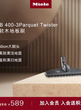 美诺MieleSBB 400-3 Parquet Twister XL吸尘器大号软木地板刷