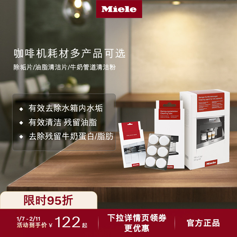 Miele美诺进口官方除垢片/油脂清洁片/牛奶管道清洁粉咖啡机专用