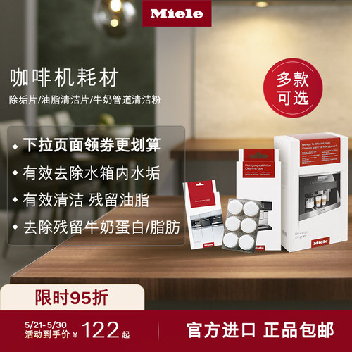 Miele美诺咖啡机除垢片顺丰包邮