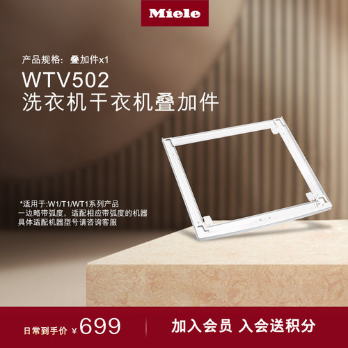 官方进口Miele美洗烘套装叠加件
