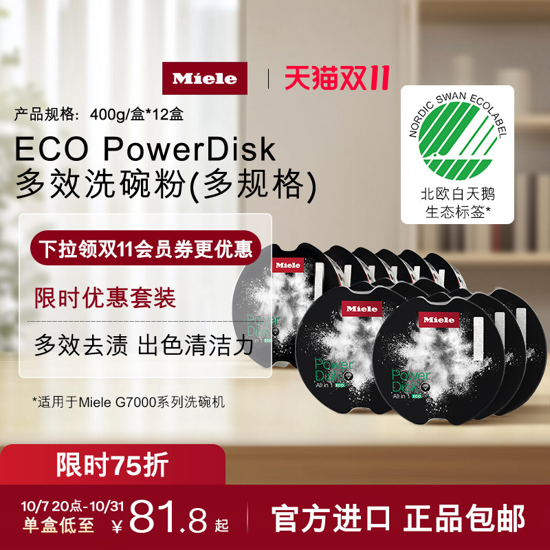 限时75折Miele美诺ECO多效洗碗粉