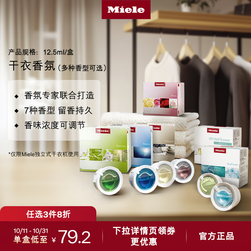 官方进口Miele美诺干衣香氛