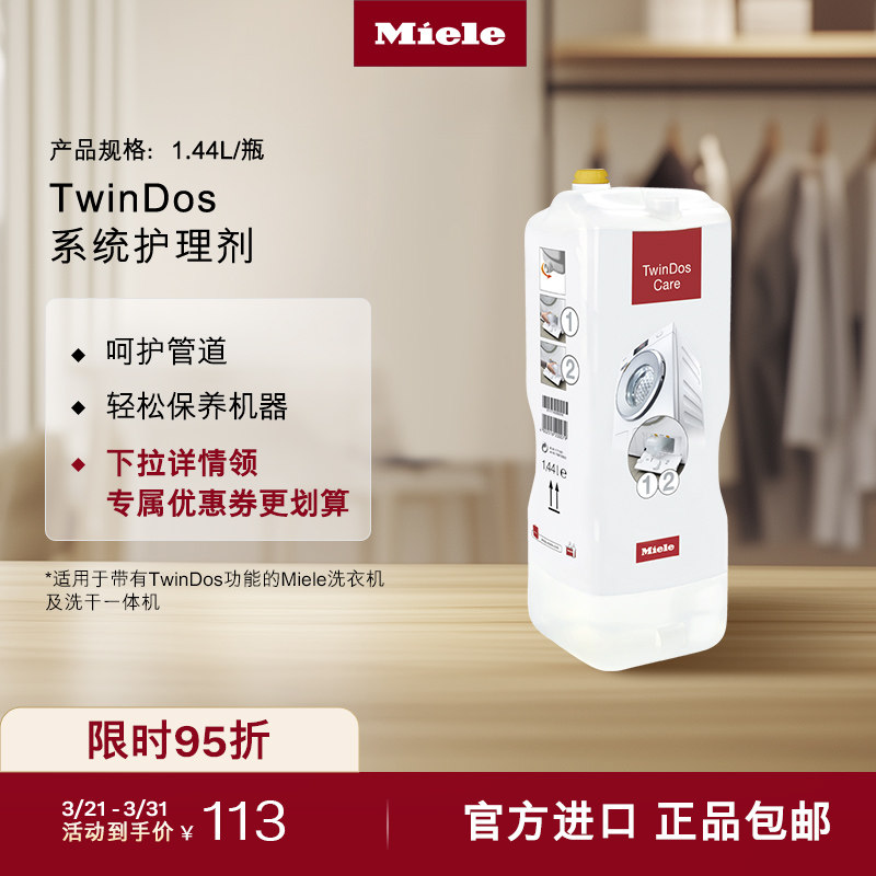 Miele美诺官方正品进口TwinDos系统护理剂呵护管道清洁洗