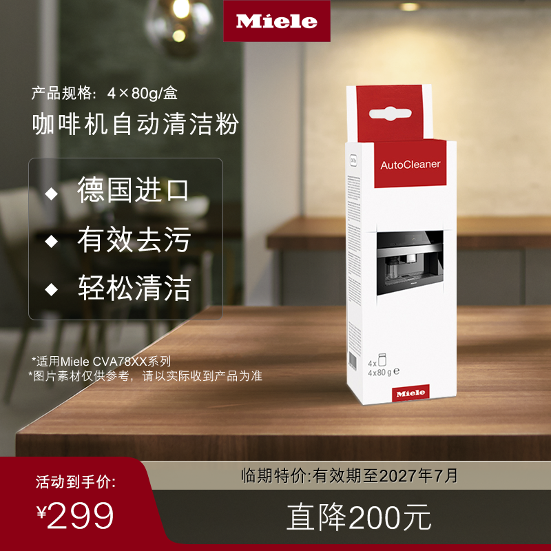 Miele美诺 官方咖啡机自动清洁粉 4*80g/盒（临期）