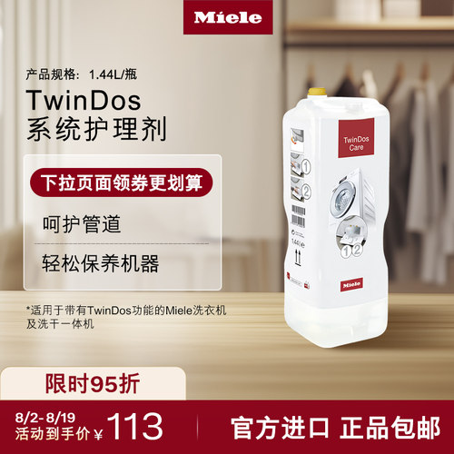 官方Miele美诺TwinDos护理剂包邮