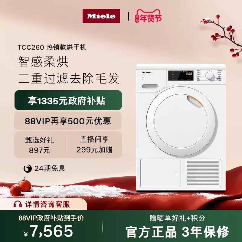 Miele美诺官方烘干机热泵式除菌滚筒干衣机8公斤260[换新补贴],大家电,烘干机,淘宝优惠券,粉丝福利购,淘宝优惠卷