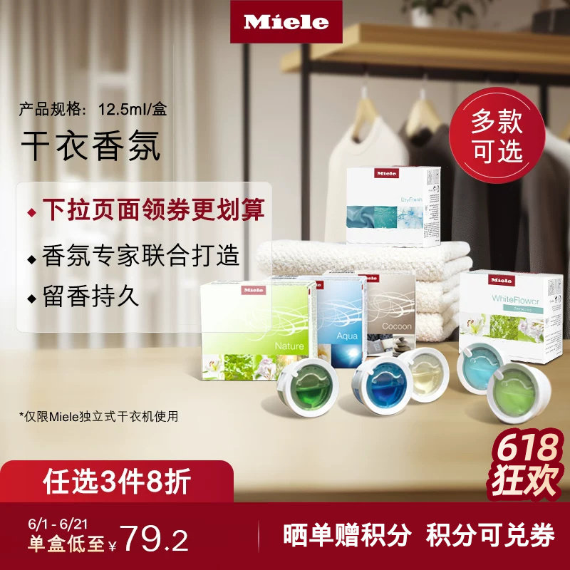 官方Miele美诺干衣香氛顺丰包邮