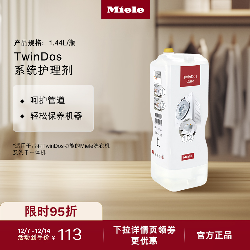 官方Miele美诺TwinDos护理剂包邮