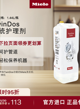 Miele美诺官方正品进口TwinDos系统护理剂呵护管道清洁洗衣机保养