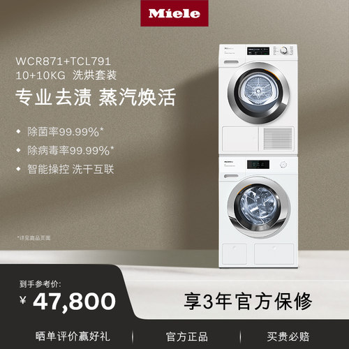官方进口Miele美诺10+10洗烘套装