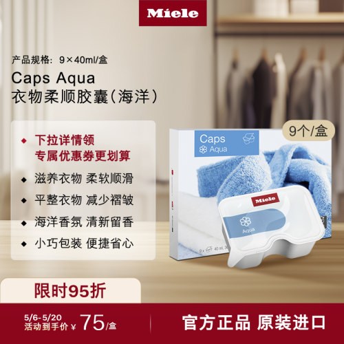 miele美诺官方海洋衣物柔顺胶囊