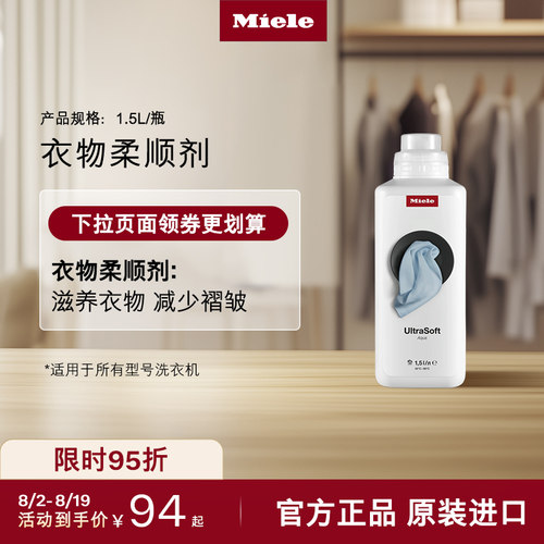 官方进口Miele美诺衣物柔顺剂