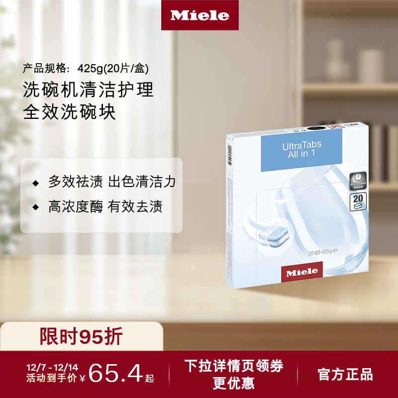 官方Miele美诺洗碗机清洁洗碗块